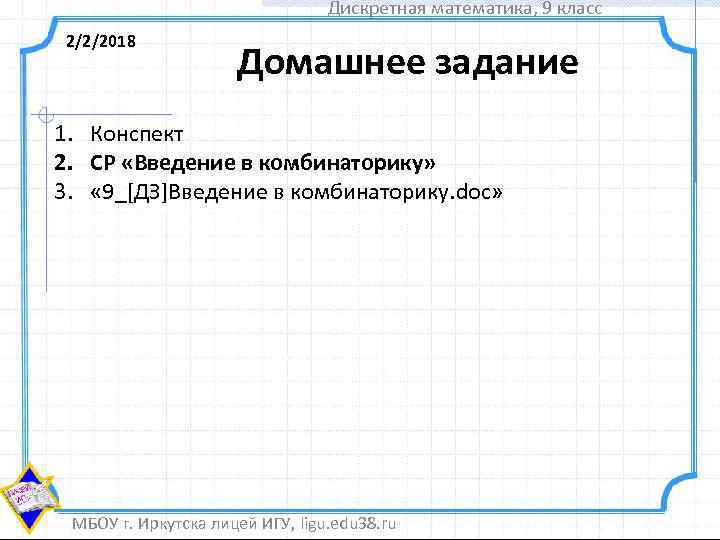 Дискретная математика, 9 класс 2/2/2018 Домашнее задание 1. Конспект 2. СР «Введение в комбинаторику»