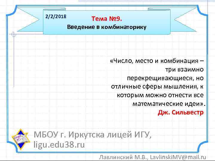 2/2/2018 Тема № 9. Введение в комбинаторику «Число, место и комбинация – три взаимно