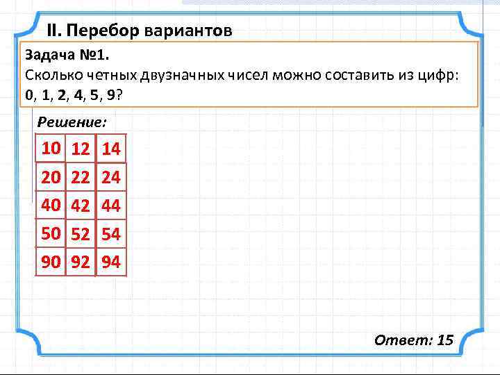 Задачи на перебор вариантов 4 класс