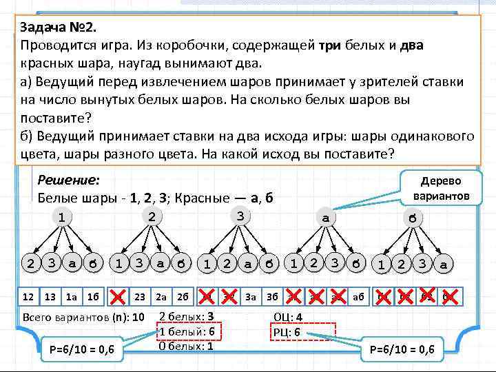 Задача № 2. Проводится игра. Из коробочки, содержащей три белых и два красных шара,