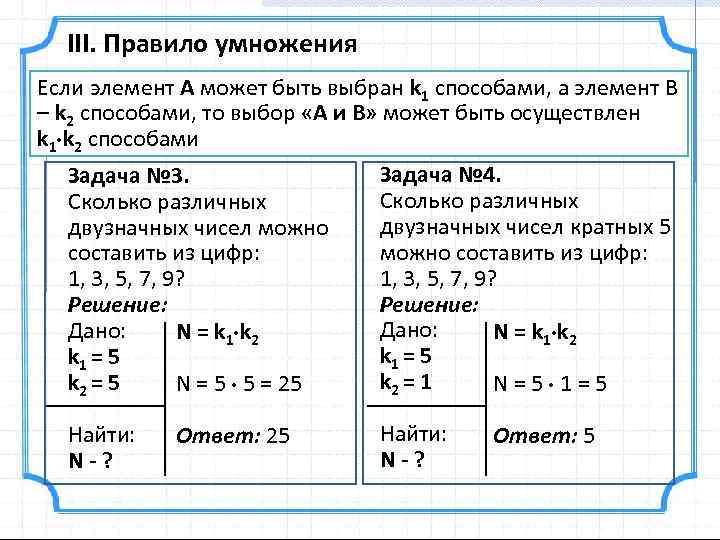 III. Правило умножения Если элемент А может быть выбран k 1 способами, а элемент