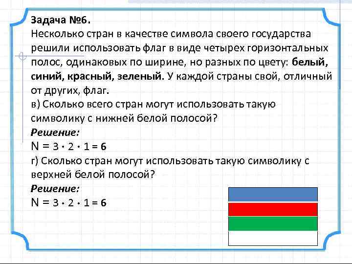 Задача № 6. Несколько стран в качестве символа своего государства решили использовать флаг в