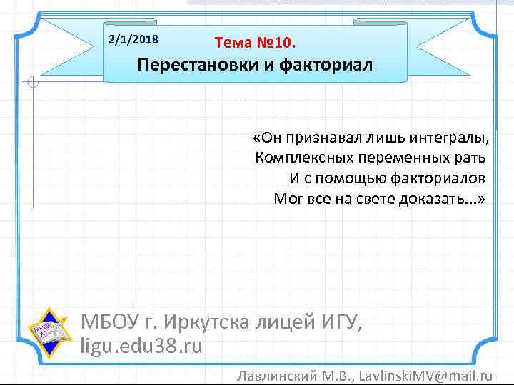 Правило умножения перестановки и факториалы презентация