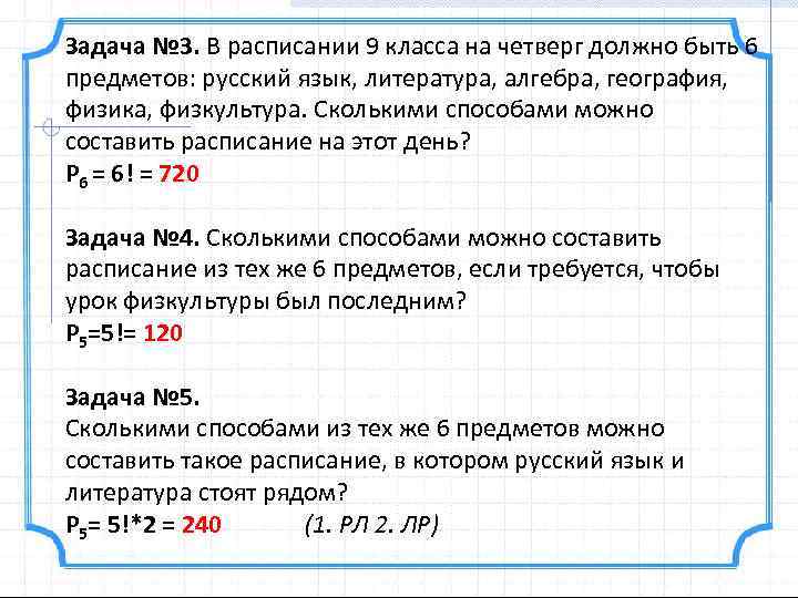 Задача № 3. В расписании 9 класса на четверг должно быть 6 предметов: русский