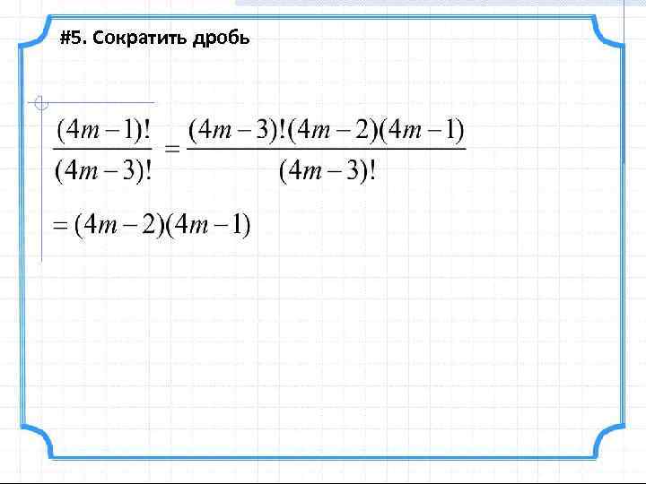 #5. Сократить дробь 