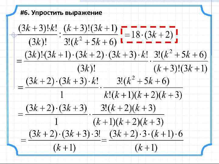 #6. Упростить выражение 