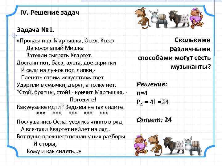 Проказница мартышка осел козел. Задача мартышка осел козел Информатика. Проказница мартышка осел затеяли сыграть квартет задача.. Решение задачи мартышка осел козел и мишка. Задача квартет мартышка.