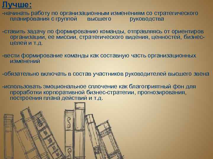 Лучше: -начинать работу по организационным изменениям со стратегического планирования с группой высшего руководства -ставить