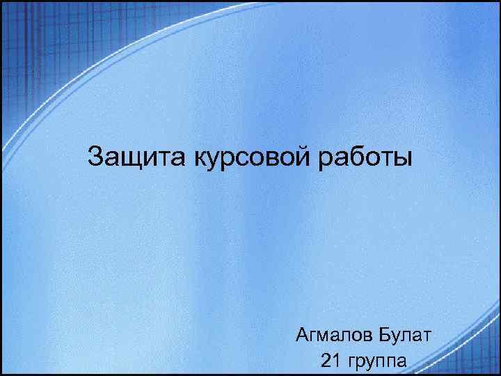 Защита курсовой работы Агмалов Булат 21 группа 