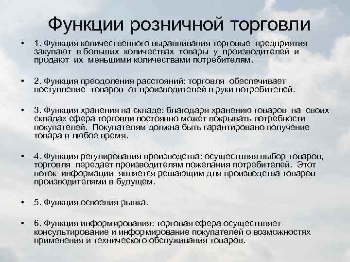 Функции розничной торговли