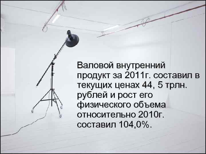  Валовой внутренний продукт за 2011 г. составил в текущих ценах 44, 5 трлн.