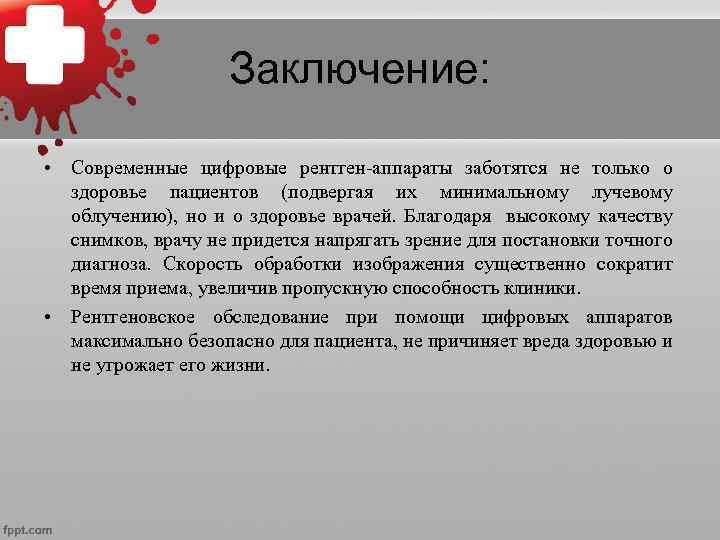 Заключение: • Современные цифровые рентген-аппараты заботятся не только о здоровье пациентов (подвергая их минимальному