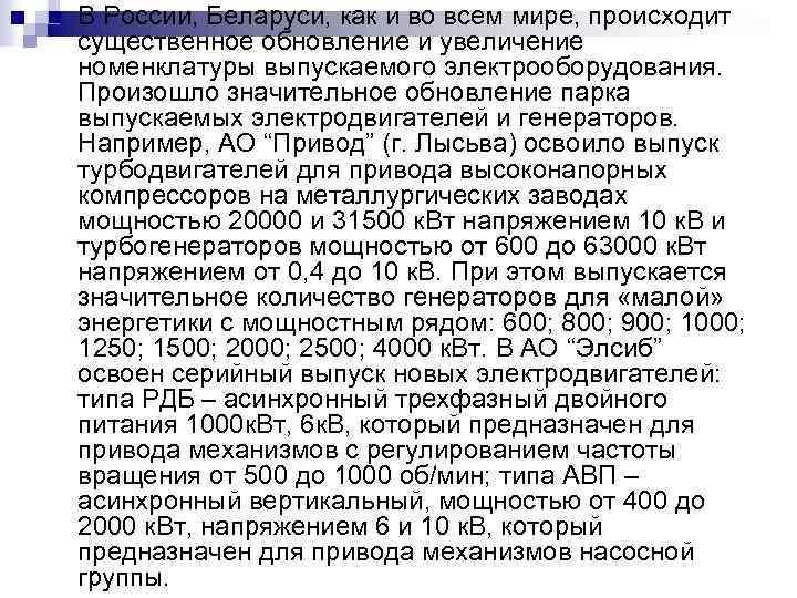 n В России, Беларуси, как и во всем мире, происходит существенное обновление и увеличение