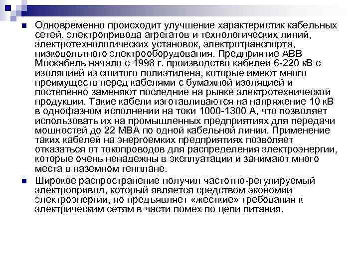 n n Одновременно происходит улучшение характеристик кабельных сетей, электропривода агрегатов и технологических линий, электротехнологических