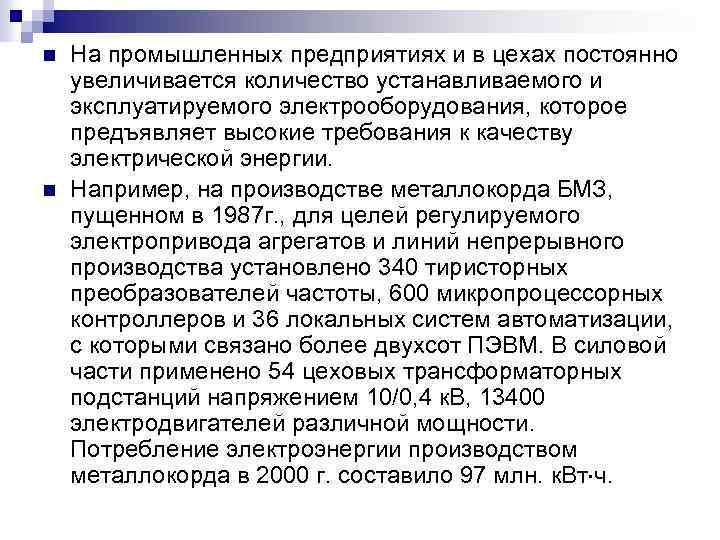 n n На промышленных предприятиях и в цехах постоянно увеличивается количество устанавливаемого и эксплуатируемого