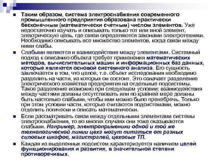 n n Таким образом, система электроснабжения современного промышленного предприятия образована практически бесконечным (математически счетным)