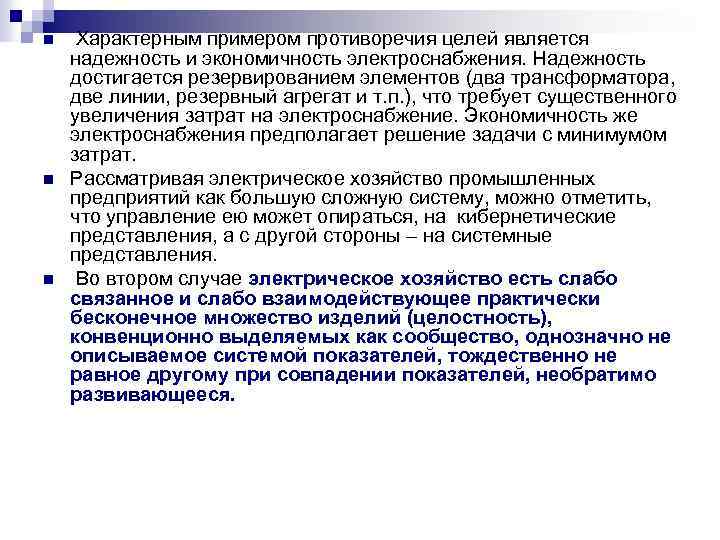 n n n Характерным примером противоречия целей является надежность и экономичность электроснабжения. Надежность достигается