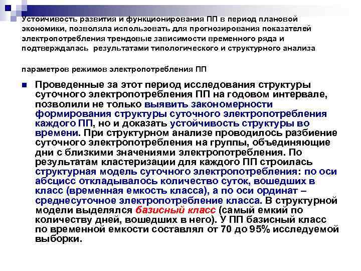 Устойчивость развития и функционирования ПП в период плановой экономики, позволяла использовать для прогнозирования показателей