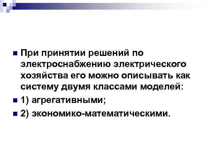 При принятии решений по электроснабжению электрического хозяйства его можно описывать как систему двумя классами