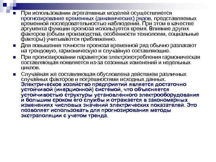 n n При использовании агрегативных моделей осуществляется прогнозирование временных (динамических) рядов, представляемых временной последовательностью