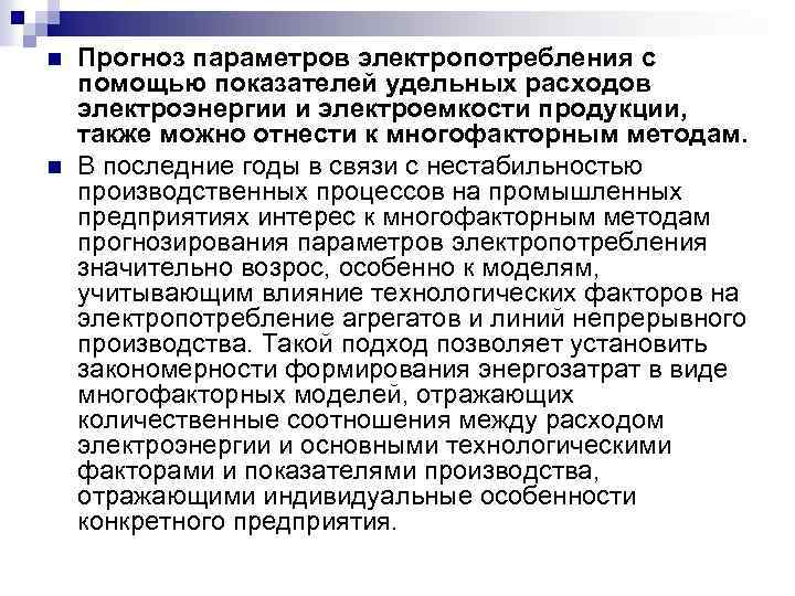 n n Прогноз параметров электропотребления с помощью показателей удельных расходов электроэнергии и электроемкости продукции,