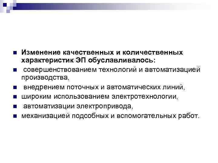 n n n Изменение качественных и количественных характеристик ЭП обуславливалось: совершенствованием технологий и автоматизацией