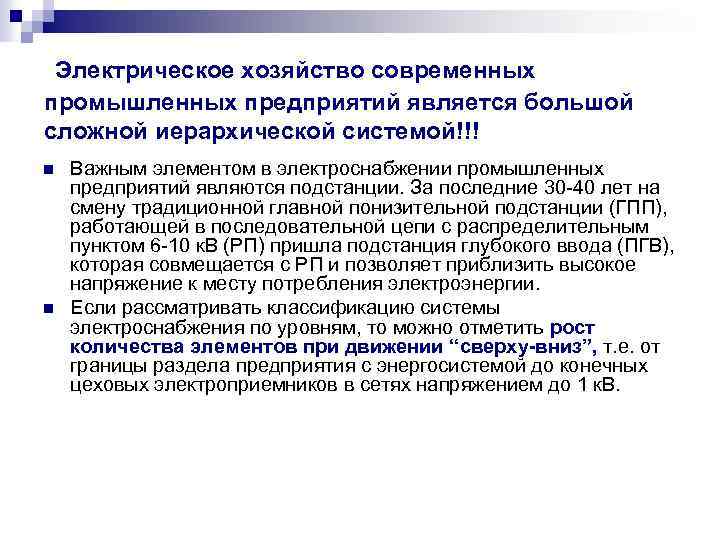 Электрическое хозяйство современных промышленных предприятий является большой сложной иерархической системой!!! n n Важным элементом
