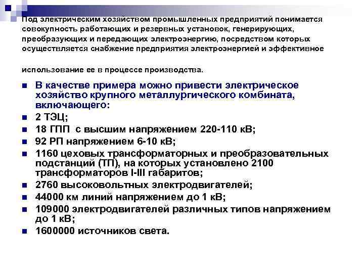 Под электрическим хозяйством промышленных предприятий понимается совокупность работающих и резервных установок, генерирующих, преобразующих и