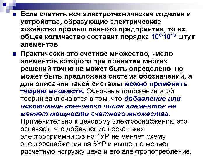 n n Если считать все электротехнические изделия и устройства, образующие электрическое хозяйство промышленного предприятия,