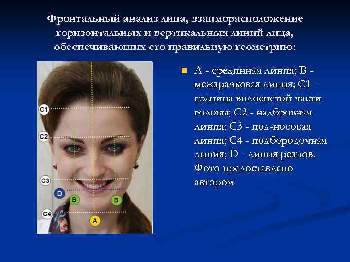 Фронтальный анализ лица, взаиморасположение горизонтальных и вертикальных линий лица, обеспечивающих его правильную геометрию: n