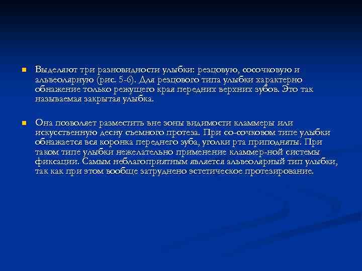 n Выделяют три разновидности улыбки: резцовую, сосочковую и альвеолярную (рис. 5 -6). Для резцового