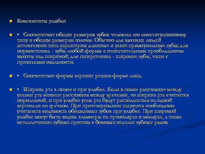 n Компоненты улыбки n • Соответствие общих размеров зубов человека его конституционному типу и