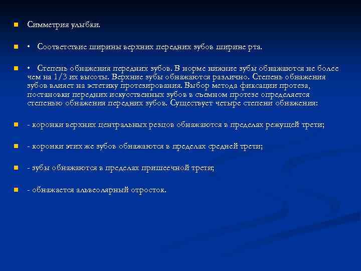 n Симметрия улыбки. n • Соответствие ширины верхних передних зубов ширине рта. n •