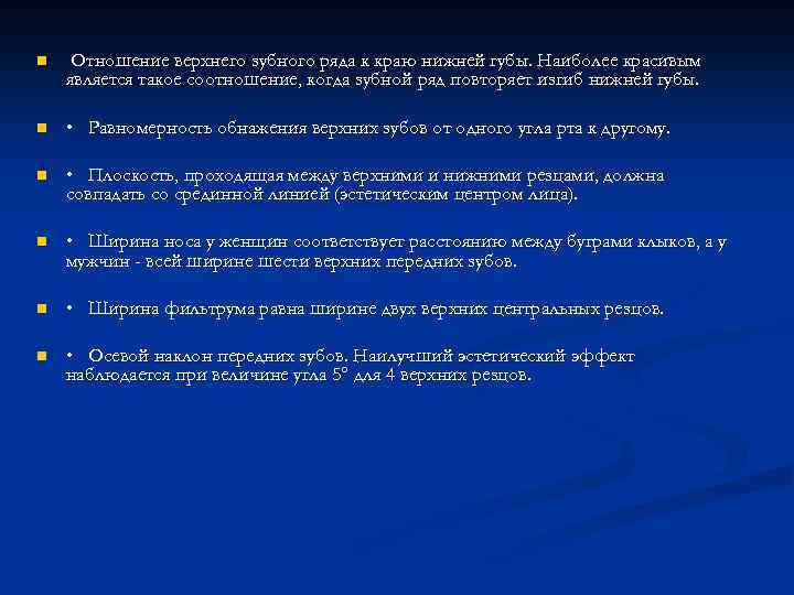 n Отношение верхнего зубного ряда к краю нижней губы. Наиболее красивым является такое соотношение,