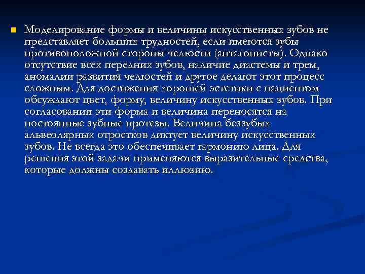 n Моделирование формы и величины искусственных зубов не представляет больших трудностей, если имеются зубы