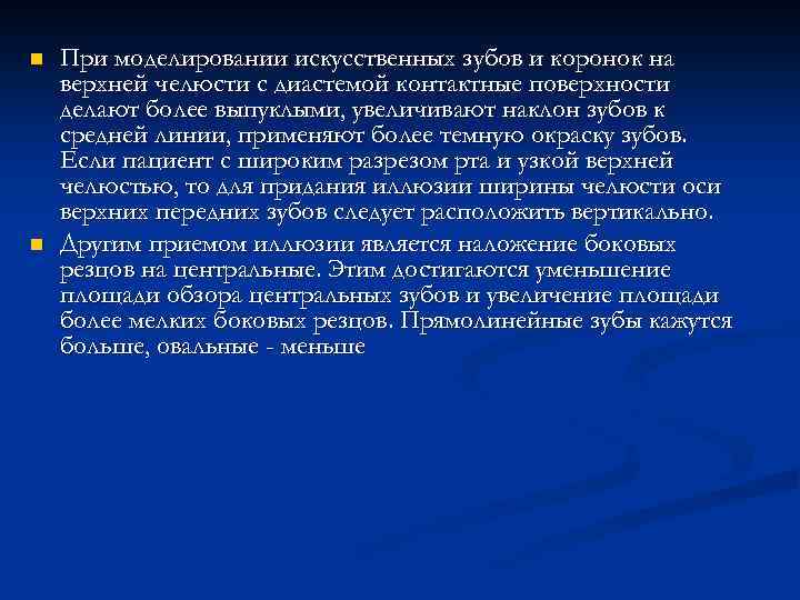 n n При моделировании искусственных зубов и коронок на верхней челюсти с диастемой контактные
