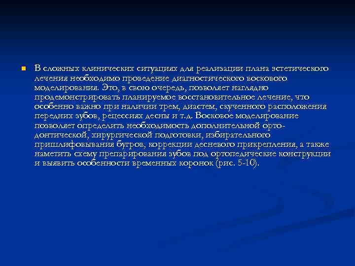 n В сложных клинических ситуациях для реализации плана эстетического лечения необходимо проведение диагностического воскового