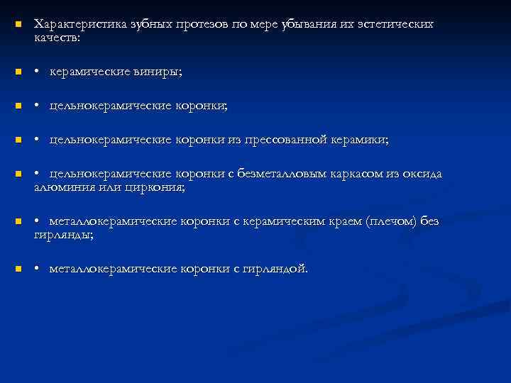 n Характеристика зубных протезов по мере убывания их эстетических качеств: n • керамические виниры;