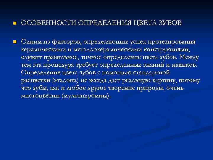 n ОСОБЕННОСТИ ОПРЕДЕЛЕНИЯ ЦВЕТА ЗУБОВ n Одним из факторов, определяющих успех протезирования керамическими и
