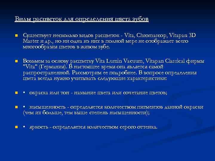 Виды расцветок для определения цвета зубов n Существует несколько видов расцветок - Vita, Chromascop,