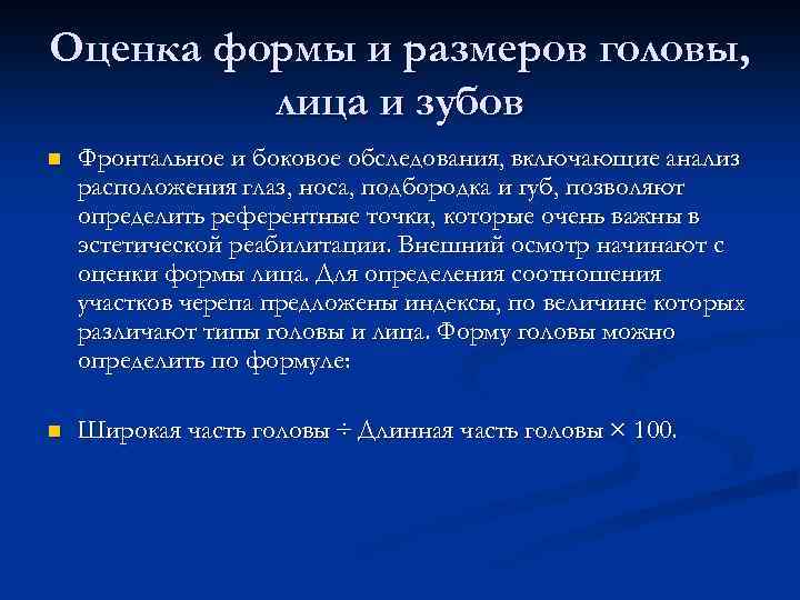 Оценка формы и размеров головы, лица и зубов n Фронтальное и боковое обследования, включающие