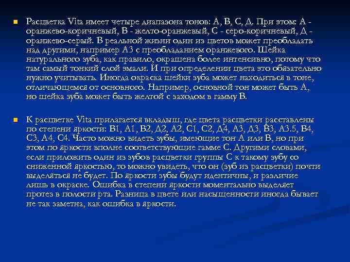 n Расцветка Vita имеет четыре диапазона тонов: А, В, С, Д. При этом: А
