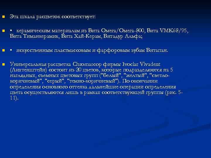 n Эта шкала расцветок соответствует: n • керамическим материалам из Вита Омега/Омега-800, Вита VMK