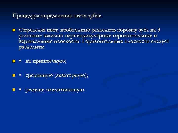 Процедура определения цвета зубов n Определяя цвет, необходимо разделить коронку зуба на 3 условные