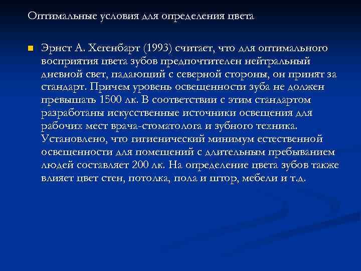 Оптимальные условия для определения цвета n Эрнст А. Хегенбарт (1993) считает, что для оптимального