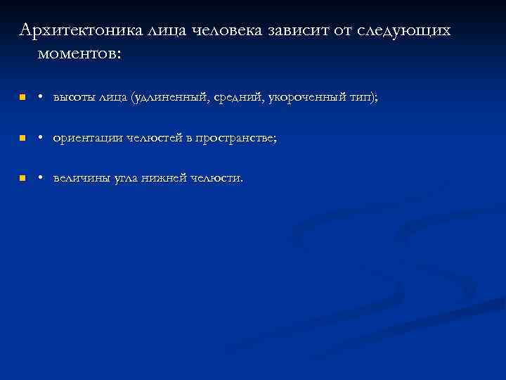Архитектоника лица человека зависит от следующих моментов: n • высоты лица (удлиненный, средний, укороченный