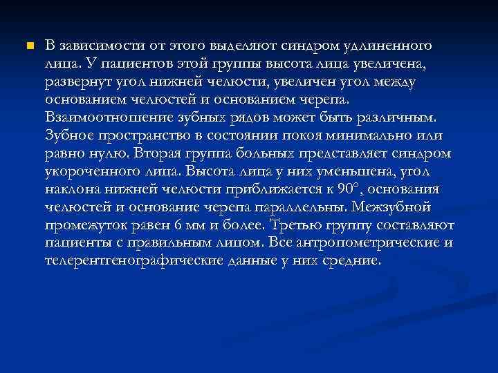 n В зависимости от этого выделяют синдром удлиненного лица. У пациентов этой группы высота