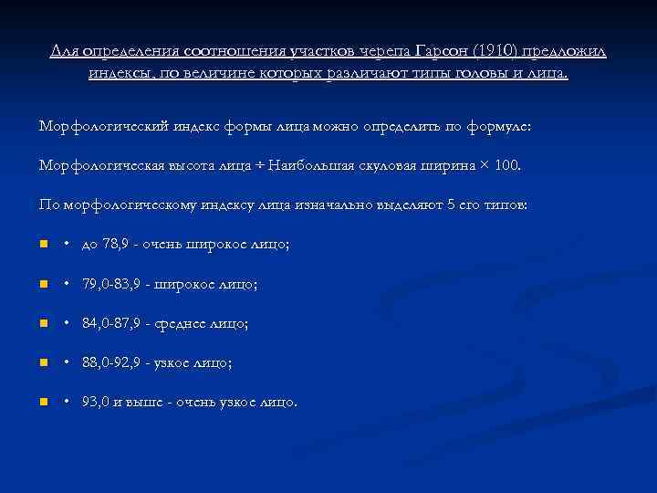 Для определения соотношения участков черепа Гарсон (1910) предложил индексы, по величине которых различают типы