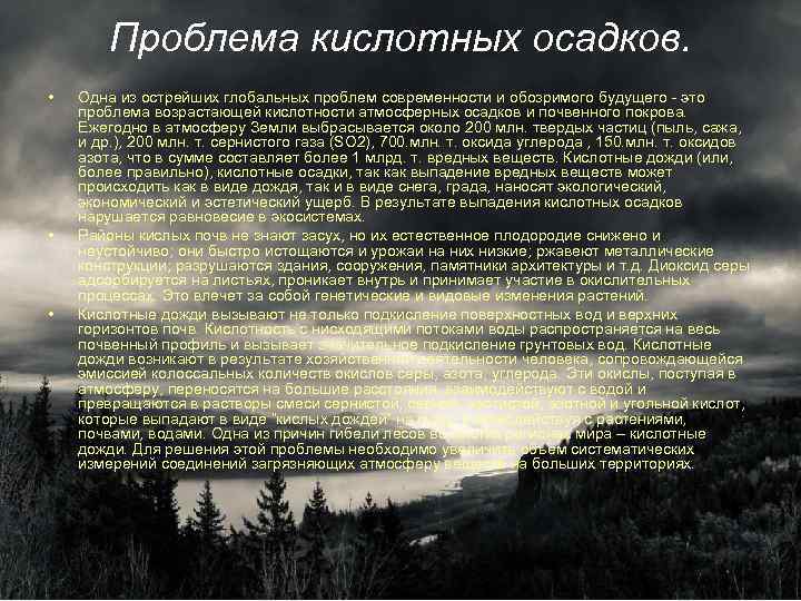 Проблема кислотных осадков. • • • Одна из острейших глобальных проблем современности и обозримого