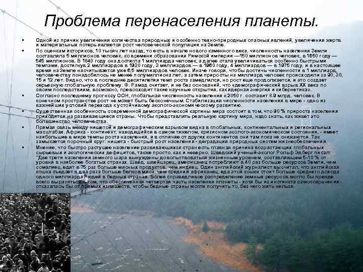 Проблема перенаселения планеты. • • • Одной из причин увеличения количества природных и особенно